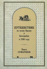 Путешествие по всему Крыму и Бессарабии в 1799 году