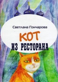 Кот из ресторана