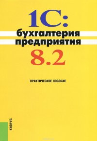 1C:Бухгалтерия предприятия 8.2. Практическое пособие