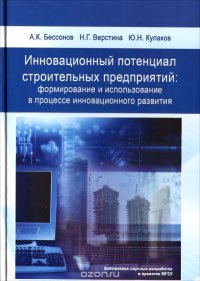 Инновационный потенциал строительных предприятий. Формирование и использование в процессе инновационного развития