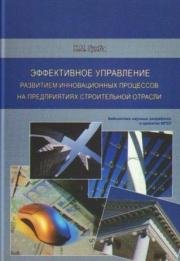 Эффективное управление развитием инновационных процессов на предприятиях строительной отрасли