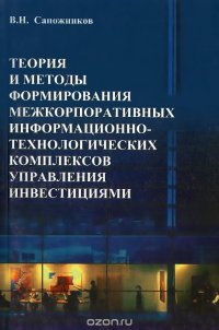 Теория и методы формирования межкорпоративных информационно-технологических комплексов управления инвестициями