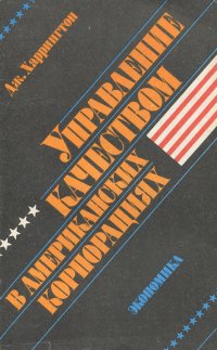 Управление качеством в американских корпорациях