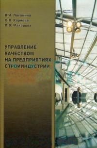 Управление качеством на предприятиях стройиндустрии