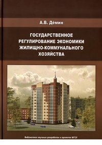 Государственное регулирование экономики жилищно-коммунального хозяйства