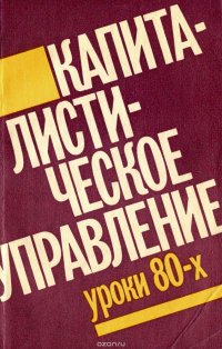 Капиталистическое управление. Уроки 80-х