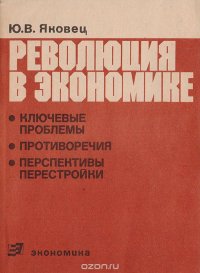 Революция в экономике: ключевые проблемы, противоречия, перспективы перестройки