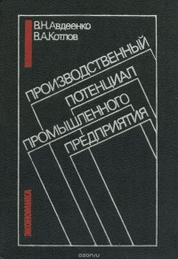 Производственный потенциал промышленного предприятия