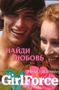 GirlForce. Найди любовь