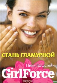 GirlForce. Стань гламурной