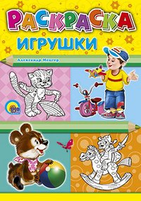 Игрушки. Раскраска