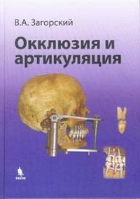 Окклюзия и артикуляция