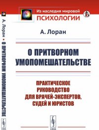 О притворном умопомешательстве. Практическое руководство для врачей-экспертов, судей и юристов