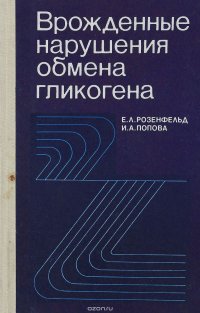 Врожденные нарушения обмена гликогена