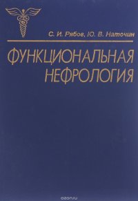 Функциональная нефрология