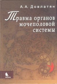 Травма органов мочеполовой системы