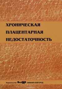 Хроническая плацентарная недостаточность. Учебно-методическое пособие