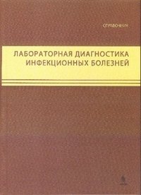 Лабораторная диагностика инфекционных болезней