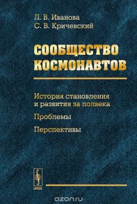 Л. В. Иванова, С. В. Кричевский - «Сообщество космонавтов. История становления и развития за полвека. Проблемы. Перспективы»