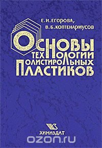 Основы технологии полистирольных пластиков