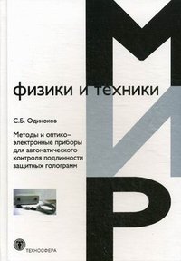 Методы и оптико-электронные приборы для автоматического контроля подлинности защитных голограмм