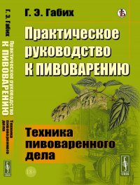 Практическое руководство к пивоварению. Техника пивоваренного дела