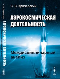 Аэрокосмическая деятельность. Междисциплинарный анализ