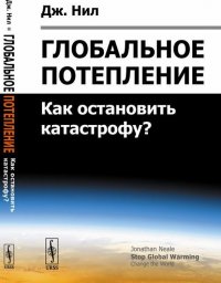 Глобальное потепление. Как остановить катастрофу?