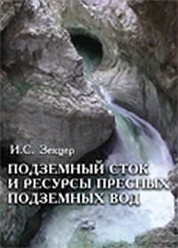 Подземный сток и ресурсы пресных подземных вод