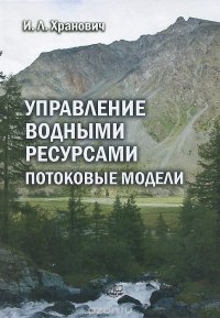 Управление водными ресурсами. Потоковые модели