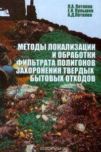 Методы локализации и обработки фильтрата полигонов захоронения твердых бытовых отходов