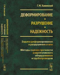 Деформирование. Разрушение. Надежность. Задачи деформирования и разрушения стали. Методы оценки прочности энергетического оборудования и трубопроводов