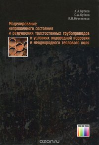 Моделирование напряженного состояния и разрушения толстостенных трубопроводов в условиях водородной коррозии и неоднородного теплового поля