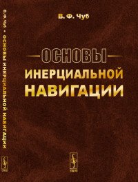 Основы инерциальной навигации