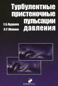 Турбулентные пристеночные пульсации давления