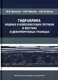 Гидравлика водных и взвесенесущих потоков в жестких и деформируемых границах