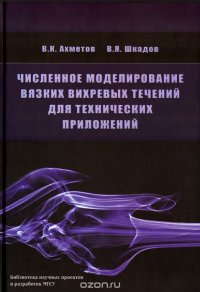 Численное моделирование вязких вихревых течений для технических приложений