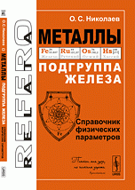 О. С. Николаев - «Металлы. Подгруппа железа. Справочник физических параметров»