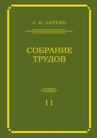 А. И. Ларкин. Собрание трудов. Том 2