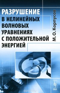 Разрушение в нелинейных волновых уравнениях с положительной энергией