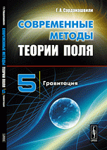 Современные методы теории поля. Том 5. Гравитация