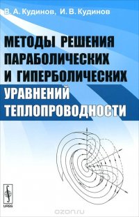 Методы решения параболических и гиперболических уравнений теплопроводности