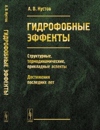 Гидрофобные эффекты. Структурные, термодинамические, прикладные аспекты. Достижения последних лет