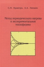 Метод периодического нагрева в экспериментальной теплофизике