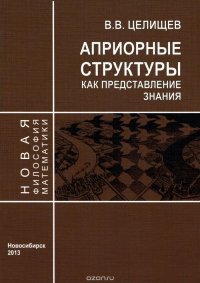 Априорные структуры как представление знания