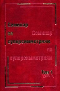 И. Н. Бернштейн, А. Д. Лейтес, В. В. Молотков, В. Н. Шандер - «Семинар по суперсимметриям. Том 1. Алгебра и анализ. Основные факты»