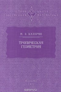 Тропическая геометрия