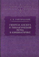 Гипотеза Кнезера и топологический метод в комбинаторике