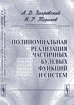 Полиномиальная реализация частичных булевых функций и систем