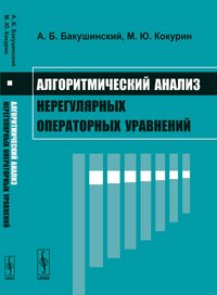 Алгоритмический анализ нерегулярных операторных уравнений